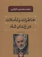 خاطرات و تاملات در زندان شاه  | محمد محمدی گرگانی