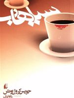 سیاهاب  | جویس کارول اوتس