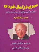 سیری در کمال فردی نقطه تلاقی موفقیت و رضایت خاطر | کنت بلانچارد