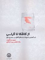 از کافکا تا گراس درآمدی بر ادبیات داستانی آلمانی در سده بیست | پریسا رضایی-رضا نجفی