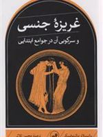 غریزه جنسی و سرکوبی آن در جوامع ابتدایی | برانیسلاو مالینوفسکی