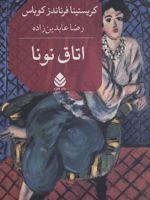 اتاق نونا  | کریستینا فرناندز کوباس