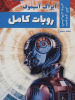 روبات کامل (مجموعه ی کامل داستان های روباتی)
 | آیزاک آسیموف