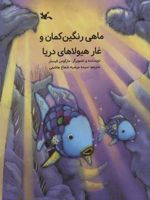 ماهی رنگین کمان و غار هیولاهای دریا  | مارکوس فیستر