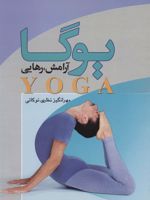 یوگا، آرامش، رهایی  | مهرانگیز نظری نوکانی