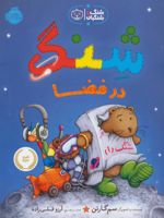 شنگ در فضا (شنگ و شنگبان) | سم گارتن