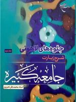 جلوه های لاهوتی شرح زیارت جامعه کبیره 2جلدی
 | محمدباقر تحریری