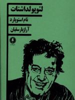 لئوپولداشتات  | تام استاپارد