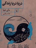 دریا دریا زندگی  | مای جیا