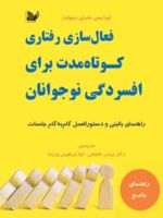 فعال سازی رفتاری کوتاه مدت برای افسردگی نوجوانان راهنمای بالینی و دستورالعمل گام به گام جلسات | شرلی رینولدز-لائورا پاس