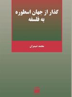 گذر از جهان اسطوره به فلسفه  | محمد ضیمران
