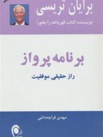 برنامه پرواز راز حقیقی موفقیت | برایان تریسی