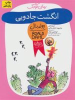 انگشت جادویی  | رولد دال