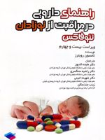 راهنمای دارویی در مراقبت از نوزادان نئوفاکس  | مجموعه ی نویسندگان