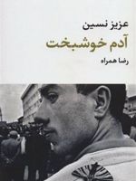 آدم خوشبخت  | عزیز نسین
