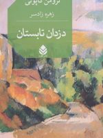 دزدان تابستان  | ترومن کاپوتی