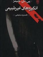 انگیزه های غیر طبیعی  | پی دی جیمز