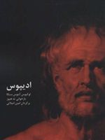 ادیپوس  | تد هیوز-لوکیوس آنایوس سنکا