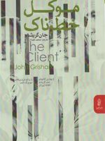 موکل خطرناک  | جان گریشام