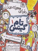 دنیای معرکه ی تام گیتس تام گیتس 1 | لیز پیشون
