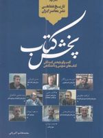 پخش کتاب دفتر دوم: گفت و گو با پخش کنندگان کتابهای عمومی - دانشگاهی | محمدهاشم اکبریانی