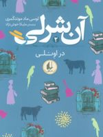 آن شرلی در اونلی آن شرلی 2 | ال ام مونتگمری
