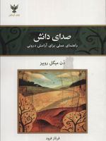 صدای دانش راهنمای عملی برای آرامش درونی | دون میگوئل روئیز