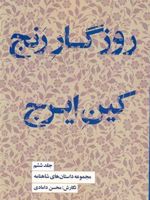روزگار رنج، کین ایرج مجموعه داستان های شاهنامه کتاب ششم | محسن دامادی