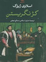 کژ نگریستن  | اسلاوی ژیژک