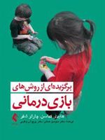 برگزیده ای از روش های بازی درمانی  | هایدی کداسن