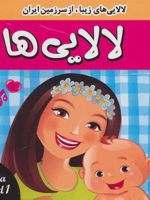 لالایی ها 1 لالایی های زیبا از سرزمین ایران
 | فرزانه مرتضوی کرونی-علیرضا مرتضوی کرونی
