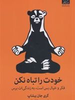 خودت را تباه نکن  | گری جان بیشاپ