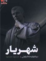 شهریار  | نیکولو ماکیاولی