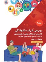 بررسی اثرات خانوادگی کاربری کودکان پیش از دبستان از تبلت، کنسول بازی، تلفن همراه، ماهواره و رایانه-جلد2 | مرتضی منطقی