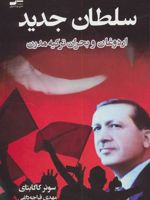سلطان جدید (اردوغان و بحران ترکیه مدرن)
 | سونر چاپتای