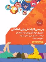 بررسی اثرات زیباشناختی کاربری کودکان پیش از دبستان از تبلت، کنسول بازی، تلفن همراه، ماهواره و رایانه-جلد ۲ | مرتضی منطقی