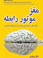 مغز: موتور رابطه  | دیل پروس