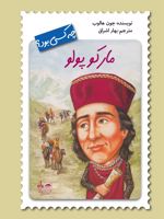 مارکوپولو مجموعه چه کسی بود  | جوان هولاب