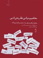 مفاهیم بنیادی نظریه ی ادبی  | جولیان ولفریز