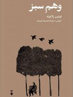 وهم سبز  | فیلیپ ژاکوته