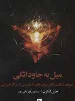 میل به جاودانگی (شواهد شگفت انگیز برای بقای انسان پس از مزگ فیزیکی)
 | جس استرن