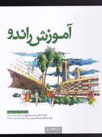 آموزش راندو  | مرتضی صدیق