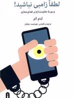 لطفا زامبی نباشید (وسوسه مقاومت ناپذیر فضای مجازی) | آدام آلتر