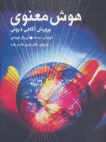 هوش معنوی (پرورش آگاهی درونی)
 | دوروتی سیسک-مجموعه ی نویسندگان