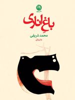 باغ اناری  | محمد شریفی (1340)