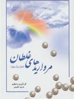 مرواریدهای غلطان اساتید بزرگ جهان
 | مریم نعیمی