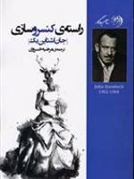 راسته کنسروسازی  | جان اشتاین بک