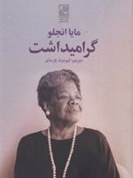 گرامیداشت  | مایا آنجلو