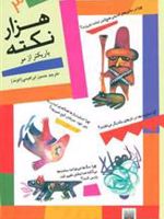 هزار نکته باریکتر از مو - 3  | دیوید فلدمن