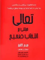 تعالی مبتنی بر انتخاب صحیح  | جیم کالینز
